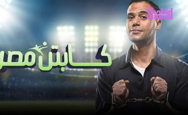 مشاهدة فيلم كابتن مصر 2015 كامل اون لاين HD