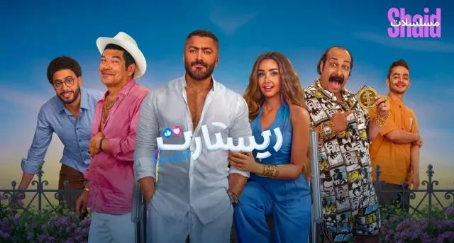 مشاهدة فيلم ريستارت 2025 كامل اون لاين HD