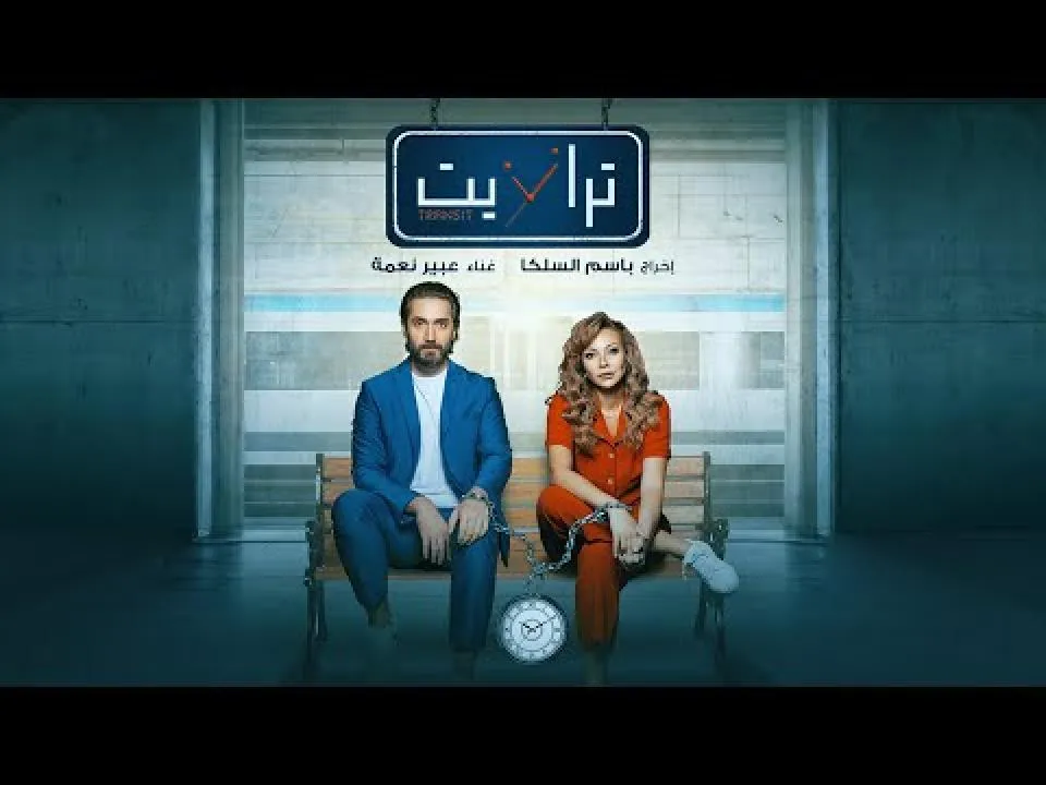مسلسل ترانزيت