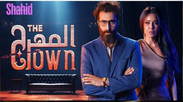 مسلسل المهرج