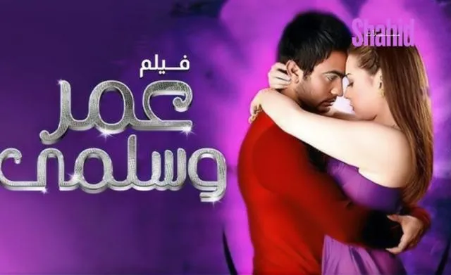 مشاهدة فيلم عمر وسلمى 2007 كامل اون لاين HD