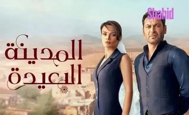 مسلسل المدينة البعيدة الحلقة 109 التاسعة والمائة مدبلجة HD
