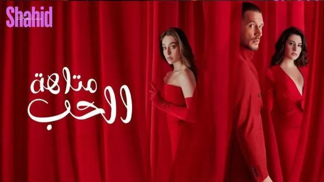 مسلسل متاهة الحب الحلقة 64 الرابعة والستون مدبلجة HD