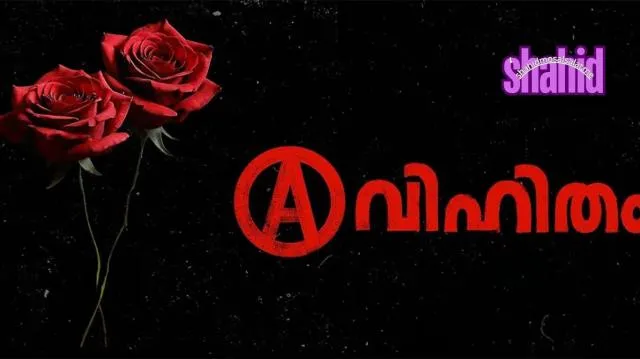 مشاهدة فيلم Avihitham 2025 مترجم كامل اون لاين HD