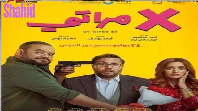 مشاهدة فيلم X مراتي 2024 HD
