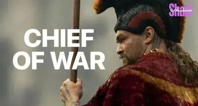 مسلسل Chief of War الحلقة 9 التاسعة والاخيرة مترجمة