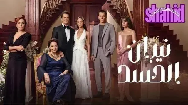 مسلسل نيران الحسد (الحسد) الحلقة 29 التاسعة والعشرون مدبلجة