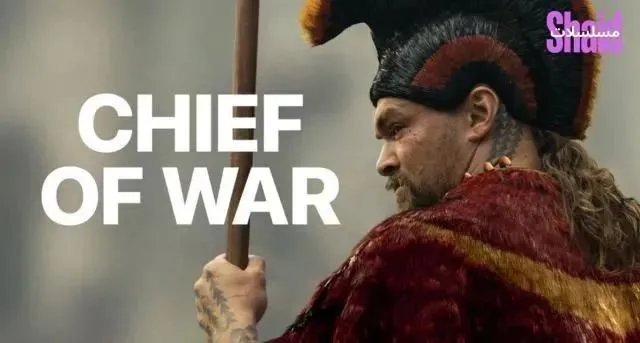 مسلسل Chief of War الحلقة 4 الرابعة مترجم