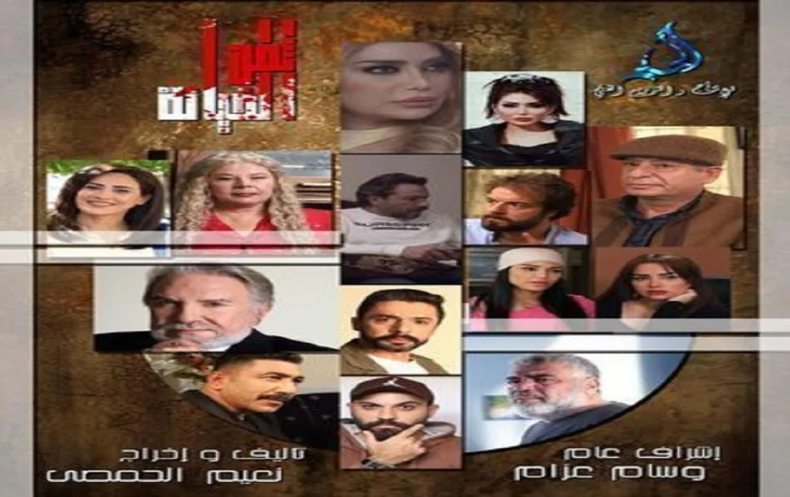 مسلسل ثمن الخيانة