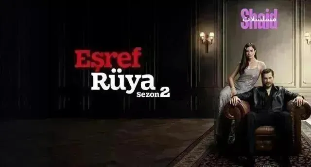 مسلسل حلم اشرف 2 الحلقة 55 الخامسة والخمسون مدبلجة