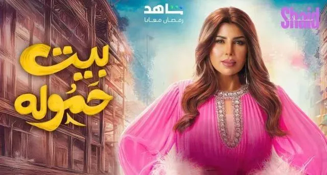 مسلسل بيت حمولة الحلقة 27 السابعة والعشرون