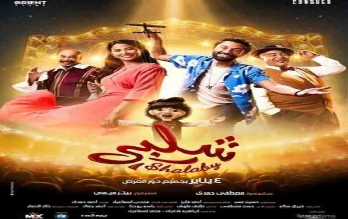 مشاهدة فيلم شلبي 2023