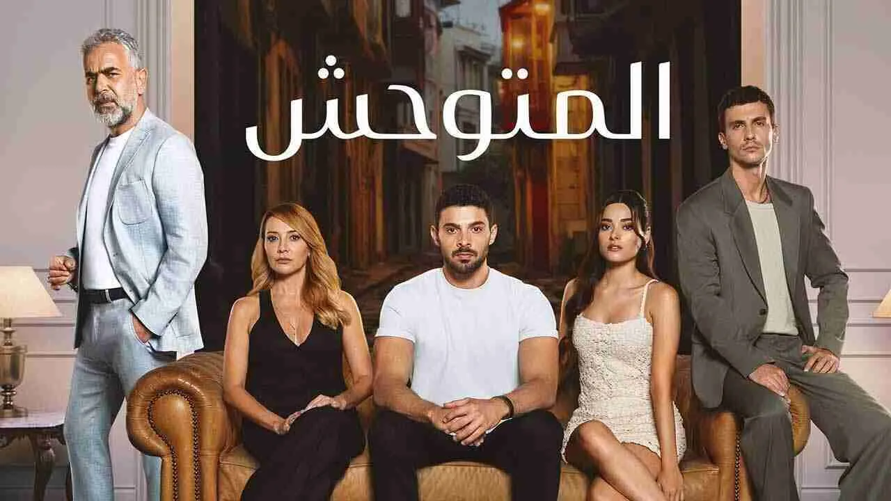 مسلسل المتوحش الحلقة 181 المائة الحادية والثمانون مدبلجة HD