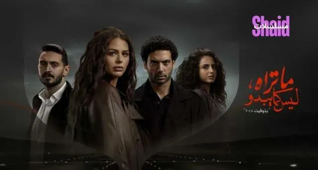 مسلسل ما تراه ليس كما يبدو الحلقة 2 الثانية حكاية بتوقيت 2028