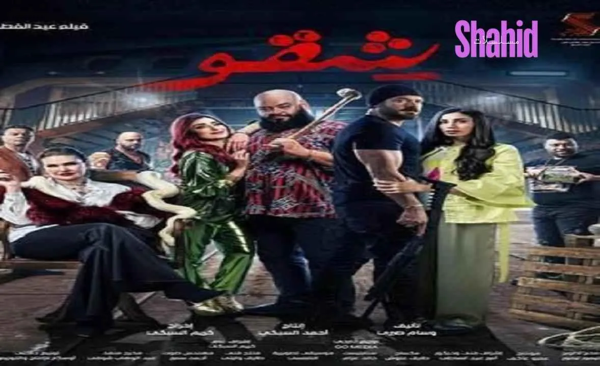 مشاهدة فيلم شقو 2024 كامل اون لاين HD