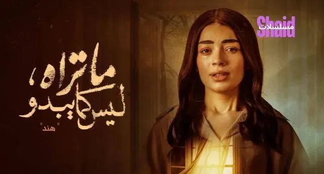 مسلسل ما تراه ليس كما يبدو حكاية هند الحلقة 2 الثانية