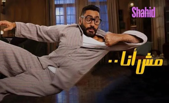 مشاهدة فيلم مش انا 2021 كامل اون لاين HD