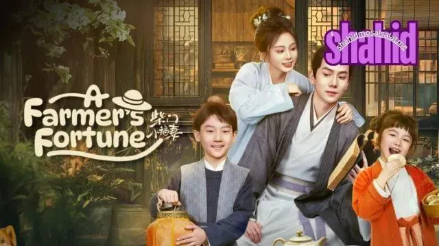 مسلسل ثروة المزارع A Farmer's Fortune الحلقة 3 الثالثة مترجمة