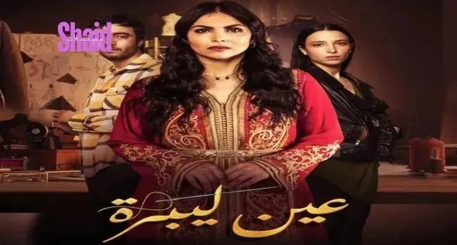 مسلسل عين ليبرة الحلقة 11 الحادية عشر HD