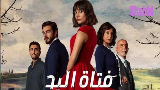 مسلسل فتاة اليد الحلقة 13 الثالثة عشر مدبلجة HD