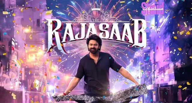 مشاهدة فيلم The Raja Saab 2025 مترجم