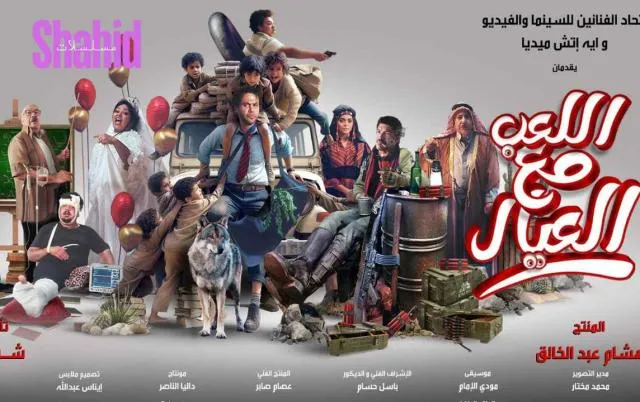 مشاهدة فيلم اللعب مع العيال 2024 كامل
