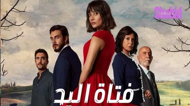 مسلسل فتاة اليد الحلقة 4 الرابعة مدبلجة HD