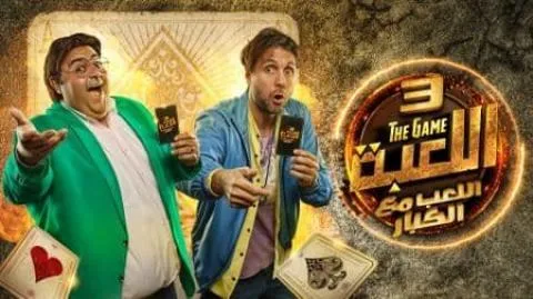 مسلسل اللعبة 3 - الحلقة 30 الثلاثون والاخيرة 2022