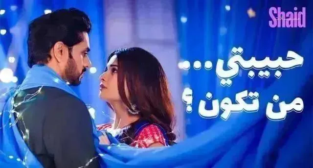 مسلسل حبيبتي من تكون 3 الحلقة 28 مدبلجة