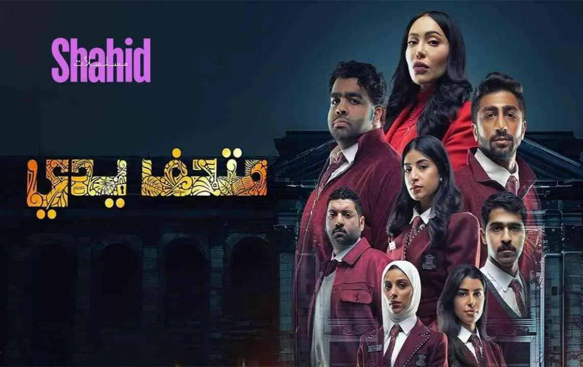 مسلسل متحف يدي الحلقة 2 الثانية