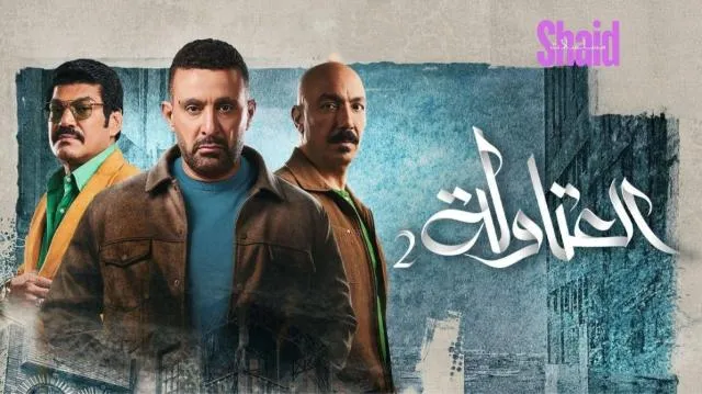 مسلسل العتاولة 2 الجزء الثاني الحلقة 1 الاولى
