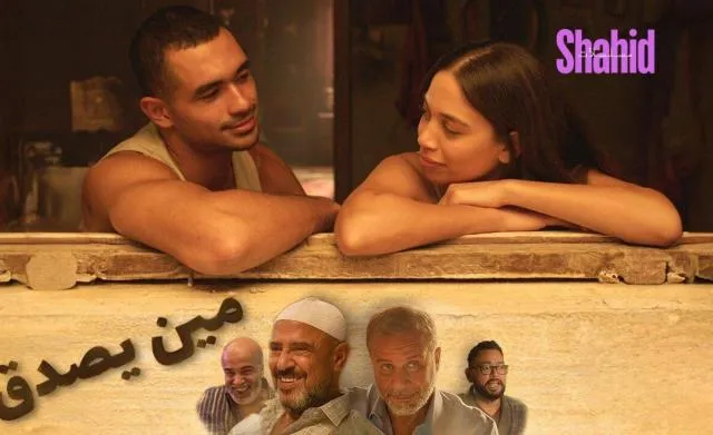 مشاهدة فيلم مين يصدق 2024 كامل