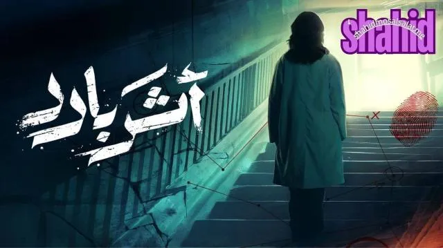 مسلسل اثر بارد الحلقة 3 الثالثة