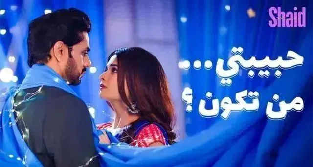 مسلسل حبيبتي من تكون 3 الحلقة 23 مدبلجة