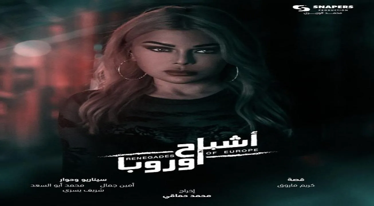مشاهدة فيلم اشباح اوروبا كامل 2022 اون لاين