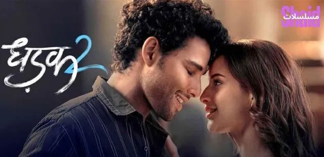 مشاهدة فيلم Dhadak 2 2025 مترجم كامل