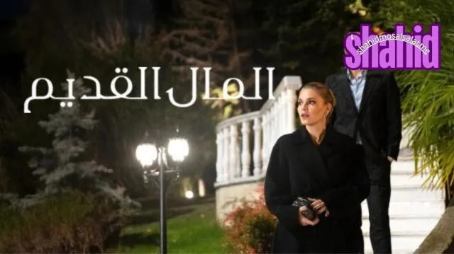 مسلسل Enfes Bir Aksam (Old Money) المال القديم الحلقة 1 الاولى مترجمة