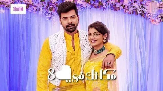 مسلسل مكانك في القلب 8 الحلقة 82 الثانية والثمانون مدبلجة HD