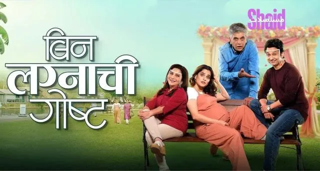 مشاهدة فيلم Bin Lagnachi Goshta 2025 مترجم كامل