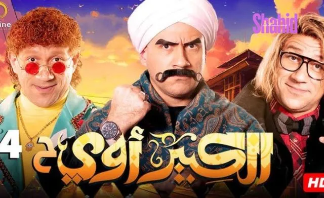 مسلسل الكبير اوي 4 الحلقة 1 الاولى HD