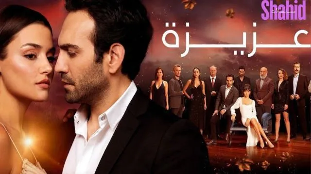 مسلسل عزيزة الحلقة 7 السابعة مدبلجة HD