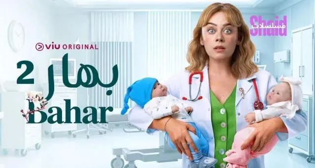 مسلسل بهار 2 الحلقة 22 الثانية والعشرون مدبلجة HD