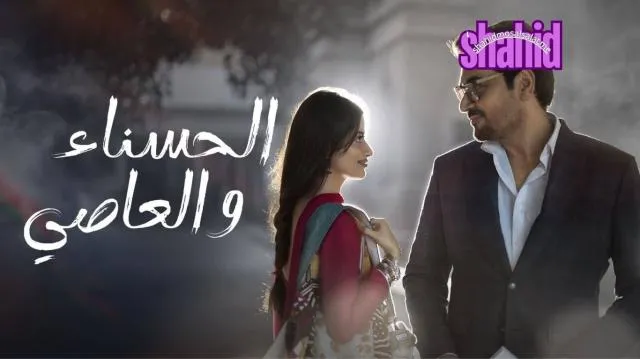 مسلسل الحسناء والعاصي الحلقة 3 الثالثة مدبلجة HD