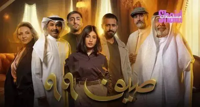 مسلسل صيف 99 الحلقة 9 التاسعة