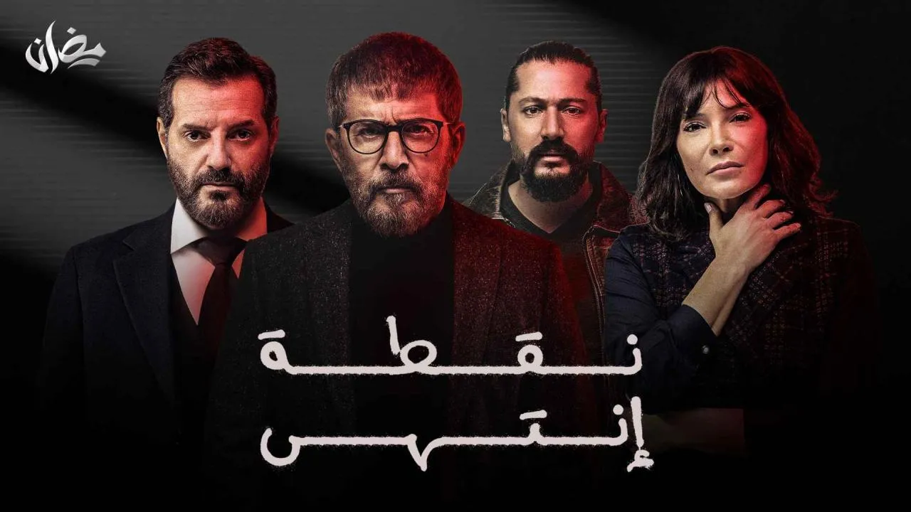 مسلسل نقطة انتهي