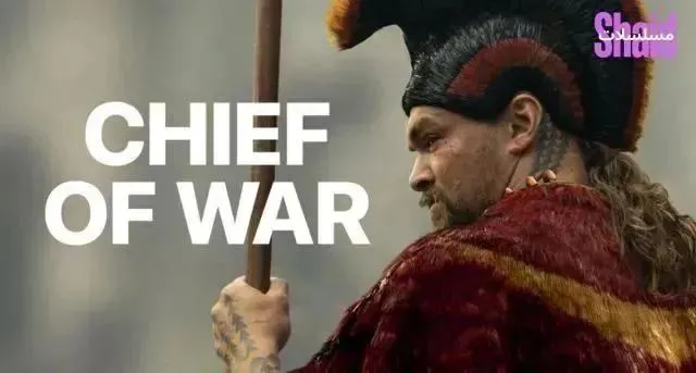 مسلسل Chief of War الحلقة 7 السابعة مترجمة