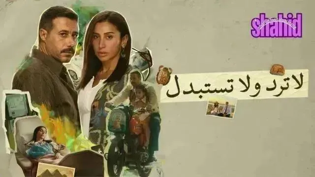 مسلسل لا ترد ولا تستبدل الحلقة 14 الرابعة عشر