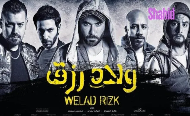 مشاهدة فيلم ولاد رزق 2015 كامل اون لاين HD