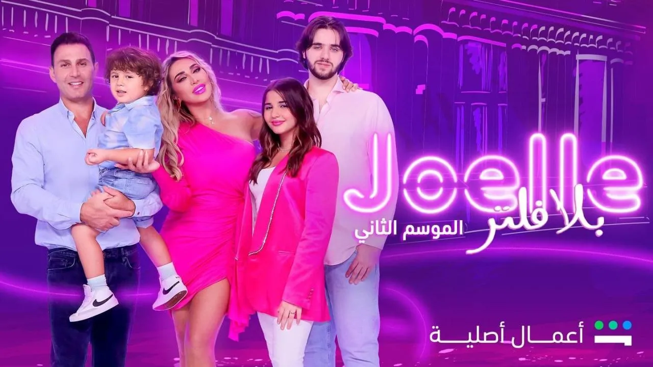 برنامج جويل بلا فلتر 2 الحلقة 1 الاولى