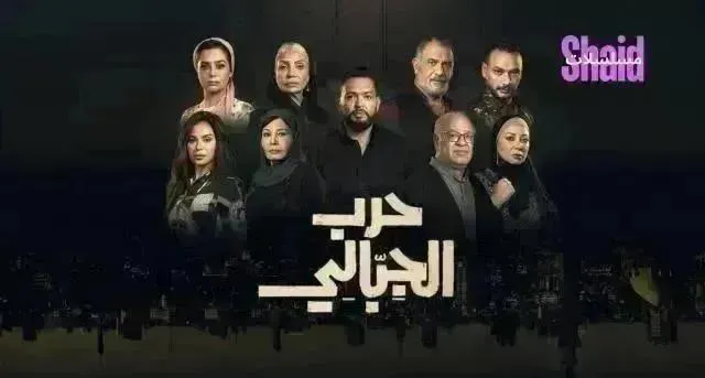 مسلسل حرب الجبالي الحلقة 39 التاسعة والثلاثون
